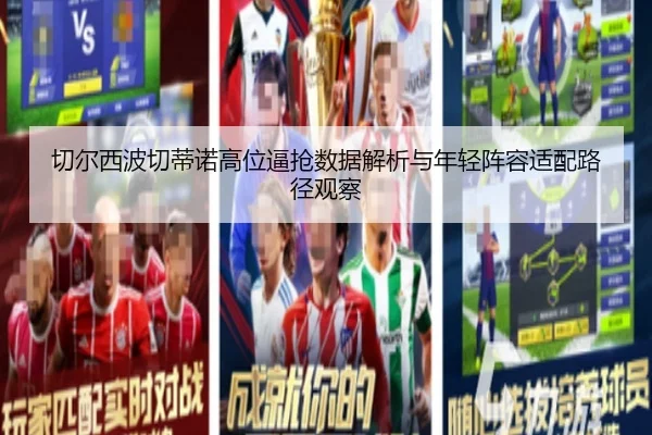 切尔西波切蒂诺高位逼抢数据解析与年轻阵容适配路径观察