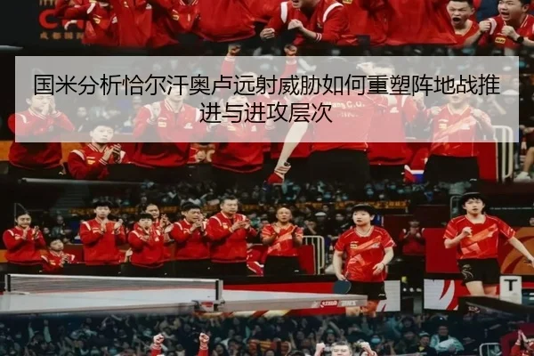 国米分析恰尔汗奥卢远射威胁如何重塑阵地战推进与进攻层次