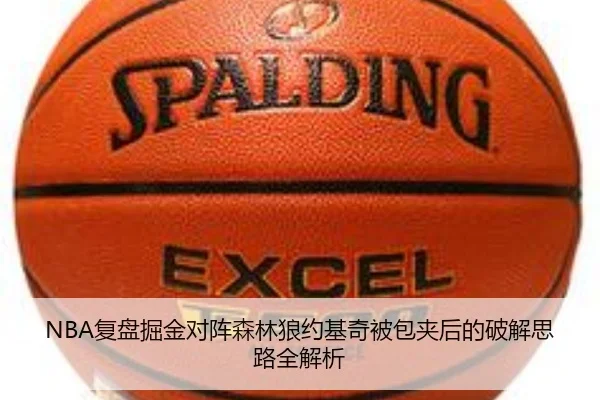 NBA复盘掘金对阵森林狼约基奇被包夹后的破解思路全解析
