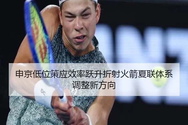 申京低位策应效率跃升折射火箭夏联体系调整新方向